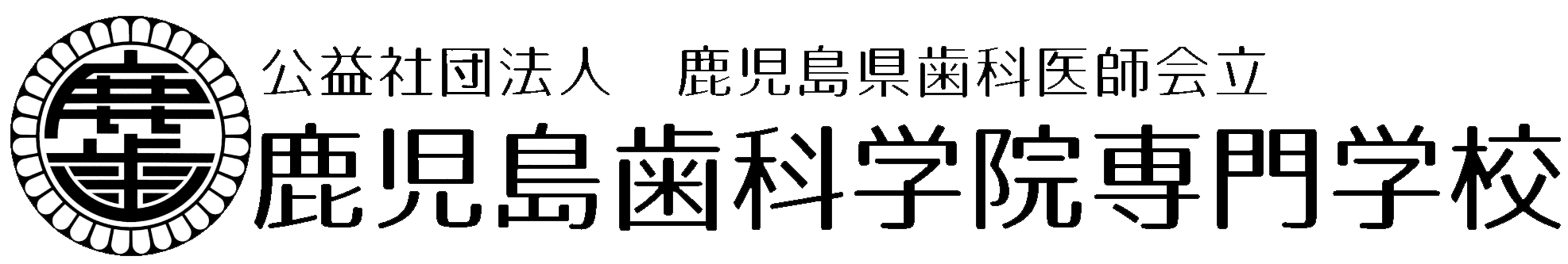鹿児島歯科学院専門学校